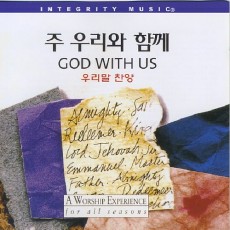 Don Moen - God With Us 우리말 찬양 - 주 우리와 함께 (CD+MR)