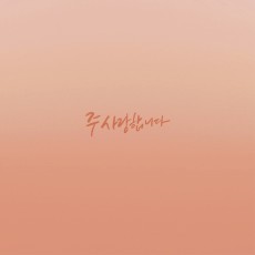 로드웨이브 (Lord Wave) - 주 사랑합니다 (싱글)(음원)