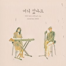 김소임 - 어디 있나요 (싱글)(음원)