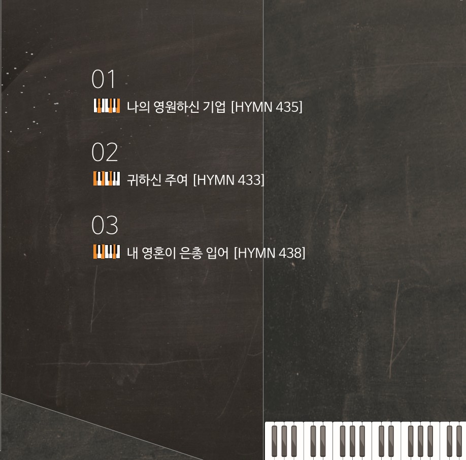 나무엔 4th 찬송가 - Exhibition HYMN 시간에 닻을 달다 (CD)